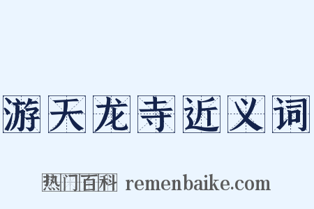 游天龙寺近义词是什么意思的图片
